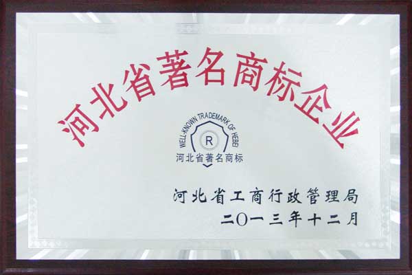 河北省著名商標(biāo).jpg